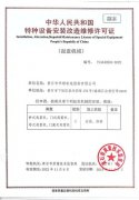 特種設備安裝改造維修許可證