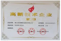 國家高新技術企業(yè)證書